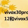 vivox30pro和vivox50pro啥区别（iphone12和vivox50pro值得买哪个）