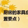 厨房的家具应该如何摆放图片（厨房家具的布置要点）