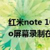 红米note 10 pro屏幕录制（红米note11pro屏幕录制在哪）