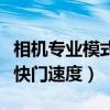 相机专业模式快门速度是哪个（请问如何选择快门速度）