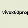 vivox60proplus（vivox60pro 跑分多少）