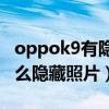 oppok9有隐藏图标功能吗(OPPOK9Pro怎么隐藏照片) oppok9有隐藏图标功能吗(OPPOK9Pro怎么隐藏照片)