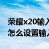 荣耀x20输入法怎么没有数学符号（荣耀x20怎么设置输入法）