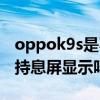 oppok9s是不是没有息屏时钟（oppok9s支持息屏显示吗）