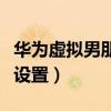 华为虚拟男朋友功能在哪（华为虚拟男友在哪设置）