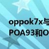 oppok7x与oppoa93哪个更适合入手（OPPOA93和OPPOK7X哪个好）