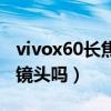 vivox60长焦镜头有防抖吗(vivox70有长焦镜头吗) vivox60长焦镜头有防抖吗(vivox70有长焦镜头吗)