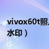 vivox60t照片水印（vivoX60t怎么去除相机水印）