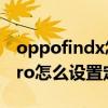 oppofindx怎么定时开关机（oppofindx3pro怎么设置定时开关机）