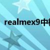 realmex9中框材质（Realmex9参数配置）