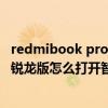 redmibook pro14锐龙版和i5哪个好（RedmibookPro14锐龙版怎么打开智慧互联）