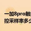 一加8pro触控采样率是多少（一加9rt屏幕触控采样率多少）