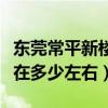 东莞常平新楼盘房价多少（东莞常平新房房价在多少左右）