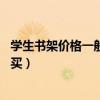 学生书架价格一般多少钱（课桌小书架价格是多少 要不要购买）