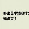 卧室艺术墙漆什么颜色好看（儿童的卧室刷什么颜色的漆比较适合）