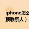 iphone怎么联系人置顶（iPhone12怎么置顶联系人）