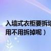 入墙式衣柜要拆墙吗（问一下叫人做入墙式衣柜简单吗 墙壁用不用拆掉呢）