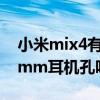 小米mix4有耳机插孔吗（小米mix4支持3.5mm耳机孔吗）