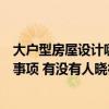 大户型房屋设计哪家实惠（问问大户型房屋设计有什么注意事项 有没有人晓得）