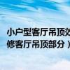 小户型客厅吊顶效果图大全2021款（问一下两室一厅怎么装修客厅吊顶部分）