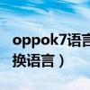 oppok7语言设置在哪（OPPOK9Pro怎么切换语言）