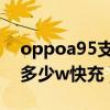 oppoa95支持多少w快充（OPPOA95支持多少w快充）