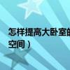 怎样提高大卧室的储物空间（怎么才能合理分配卧室的储物空间）