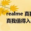 realme 真我x2 pro京东618（618realme真我值得入手的手机有哪些）