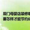 厦门母婴店装修哪家好（厦门童装店装修找哪家公司比较好 要怎样才能节约成本）