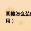 阁楼怎么装修实用便宜（阁楼怎么样 实不实用）