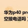 华为p40 pro有隔空操作吗(华为P40可以隔空接电话吗) 华为p40 pro有隔空操作吗(华为P40可以隔空接电话吗)