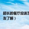 超长的餐厅应该怎么设计（多功能餐厅设计怎么做 有没有网友了解）