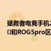 拯救者电竞手机2pro对比rog5pro（拯救者电竞手机2Pro​和ROG5pro区别对比）