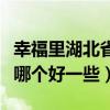 幸福里湖北省黄石市降价房源（黄石现房楼盘哪个好一些）