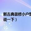 新古典装修小户型（新古典装修风格小户型怎么做 有经验的说一下）