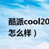 酷派cool20导航怎么样（酷派COOL20售后怎么样）