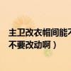 主卫改衣帽间能不能改回来了（我的主卫和衣帽间的格局要不要改动啊）