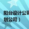 阳台设计公司有哪些（阳台设计有什么好的策划公司）