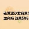硅藻泥沙发背景墙怎样装才漂亮（用硅藻泥做沙发背景墙能漂亮吗 效果好吗）