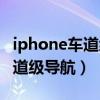 iphone车道级导航怎么设置(iPhone新增车道级导航) iphone车道级导航怎么设置(iPhone新增车道级导航)