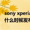 sony xperia 1和5的区别（索尼Xperia 5 III什么时候发布）