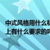 中式风格用什么材料（中式风格的材料有哪些谁清楚 在设计上有什么要求的吗）