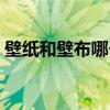 壁纸和壁布哪个好清理（壁纸和壁布哪个好）