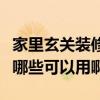 家里玄关装修效果图放什么好（玄关装饰物有哪些可以用啊）