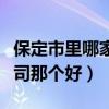 保定市里哪家装修公司好（想问问保定装修公司那个好）