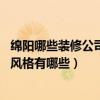 绵阳哪些装修公司好（绵阳酒吧装修找哪家公司做效果不错 风格有哪些）