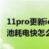11pro更新ios13.2.3耗电（iphone13pro电池耗电快怎么办）