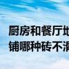 厨房和餐厅地面砖一样行不（餐厅厨房的地面铺哪种砖不滑）