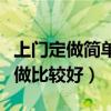 上门定做简单衣柜效果图（老式衣柜翻新怎么做比较好）
