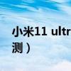 小米11 ultra拆机测评（小米11ultra拆机评测）